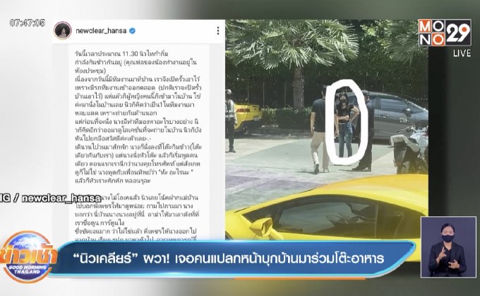 “นิวเคลียร์” ผวา! เจอคนแปลกหน้าบุกบ้านมาร่วมโต๊ะอาหาร  
