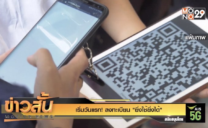 เริ่มวันแรก! ลงทะเบียน “ยิ่งใช้ยิ่งได้”