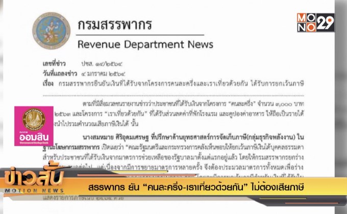 สรรพากร ยัน “คนละครึ่ง-เราเที่ยวด้วยกัน” ไม่ต้องเสียภาษี