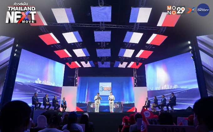 Thailand Next Move : ก้าวต่อไป Thailand  เปิดเวทีดีเบตรูปแบบใหม่ นำเสนอนโยบายอย่างสร้างสรรค์