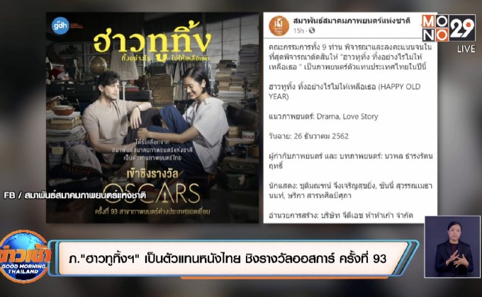 ภ.“ฮาวทูทิ้งฯ” เป็นตัวแทนหนังไทย ชิงรางวัลออสการ์ ครั้งที่ 93