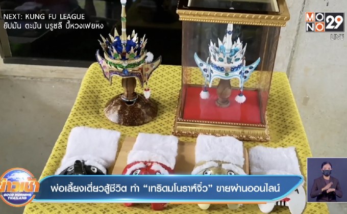 พ่อเลี้ยงเดี่ยวสู้ชีวิต ทำ “เทริดมโนราห์จิ๋ว” ขายผ่านออนไลน์