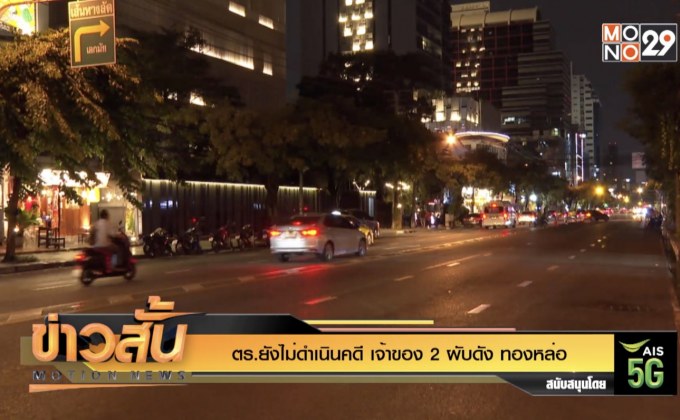 ตร.ยังไม่ดำเนินคดี เจ้าของ 2 ผับดัง ทองหล่อ