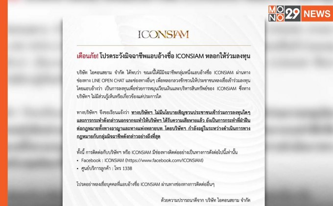 “ไอคอนสยาม” เตือนประชาชน “โปรดระวังมิจฉาชีพแอบอ้างชื่อ” หลอกให้ร่วมลงทุน