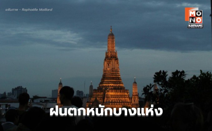 สภาพอากาศวันนี้ ยังมีฝนตกหนักบางแห่ง