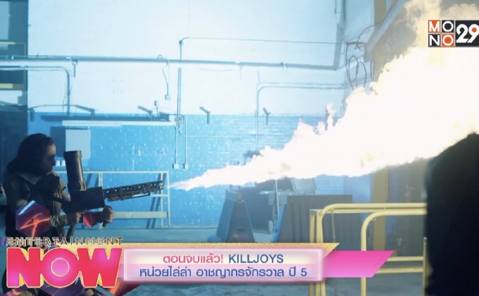 ตอนจบแล้ว KILLJOYS หน่วยไล่ล่า อาชญากรจักรวาล ปี 5