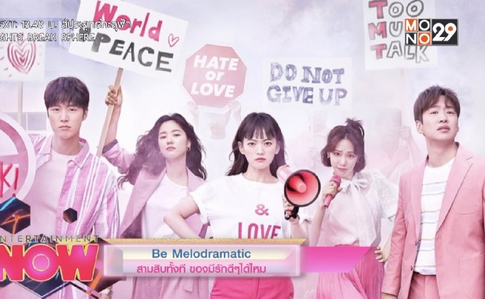 Be Melodramatic สามสิบทั้งที ขอมีรักดีๆได้ไหม