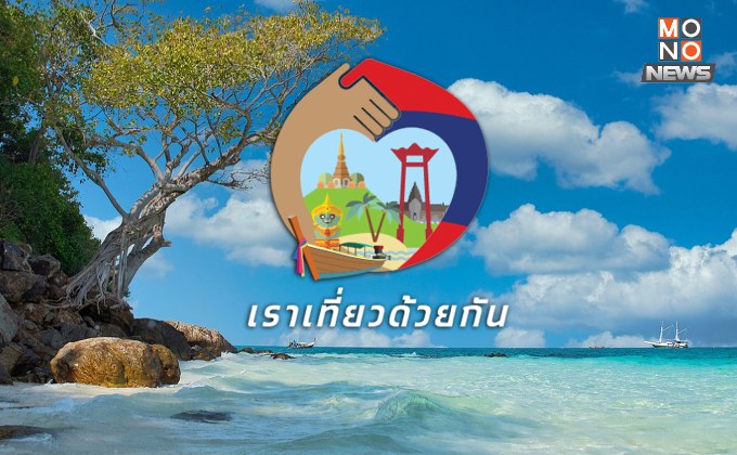 เฮ! เราเที่ยวด้วยกัน 68 จ่ายคนละครึ่งกับรัฐ ลุ้น อาจสนับสนุนค่าตั๋วเครื่องบินด้วย