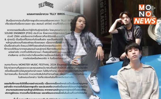 วงดังแถลงแล้ว! ยอมรับรู้จักกับคู่กรณี “แสตมป์” จริง – แฟนคู่กรณีแจงกลับ ดั่ง “หนังคนละม้วน”