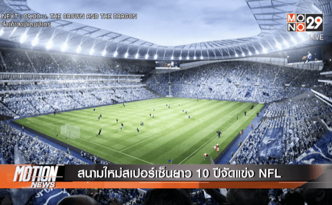 สนามใหม่สเปอร์เซ็นยาว 10 ปีจัดแข่ง NFL