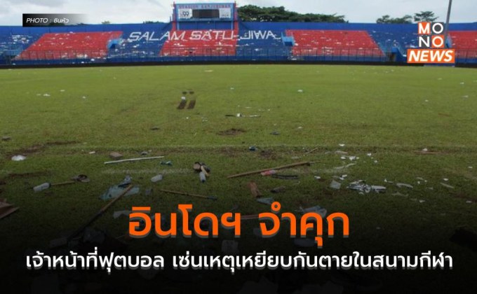 อินโดฯ จำคุกเจ้าหน้าที่ฟุตบอล เซ่นเหตุเหยียบกันตายในสนามกีฬา