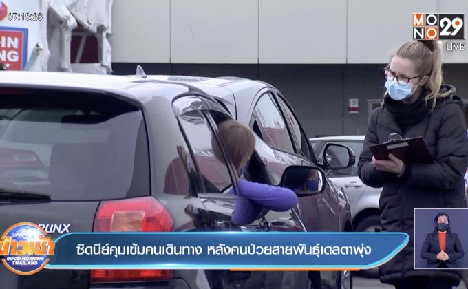 ซิดนีย์ สั่งคุมเข้มห้ามคนเดินทาง หลังผู้ป่วยสายพันธุ์เดลต้าพุ่ง