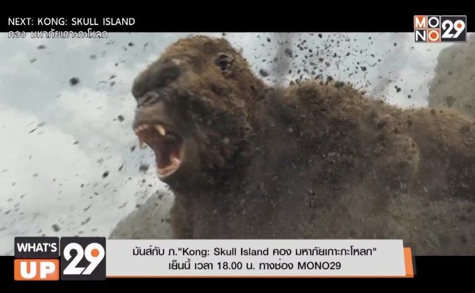 มันส์กับ ภ.“Kong: Skull Island คอง มหาภัยเกาะกะโหลก” 