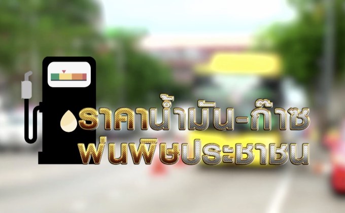 คุยครบกับพบเอก : “ราคาน้ำมัน-ก๊าซ” พ่นพิษประชาชน