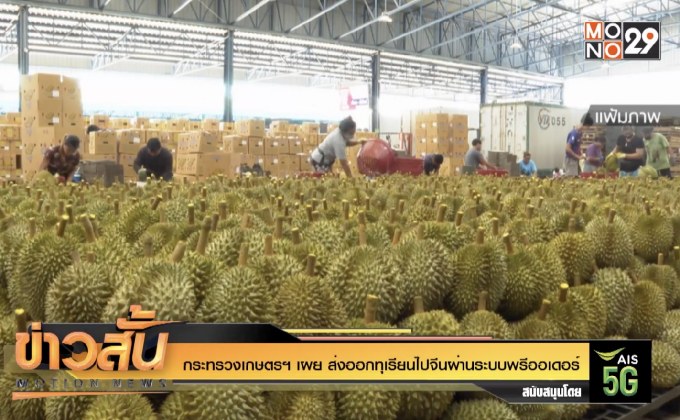 กระทรวงเกษตรฯ เผย ส่งออกทุเรียนไปจีนผ่านระบบพรีออเดอร์
