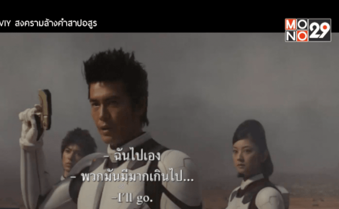 Terraformars พร้อมฉาย 29 เม.ย.นี้ ในโรงภาพยนตร์