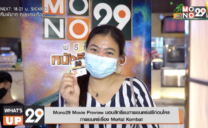 Mono29 Movie Preview มอบสิทธิ์ชมภาพยนตร์ฟรีก่อนใคร  ภาพยนตร์เรื่อง Mortal Kombat