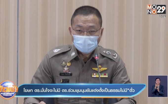 โฆษก ตร.มั่นใจจะไม่มี ตร.ร่วมชุมนุมยันแต่งตั้งเป็นธรรมไม่มี ”ตั๋ว”