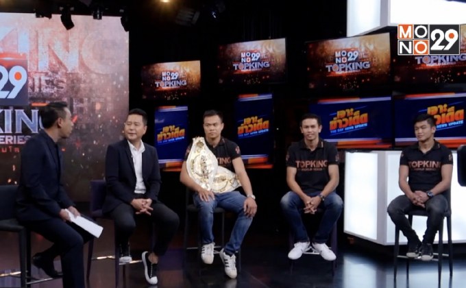 ทัพนักมวย Mono29 Topking World Series เดินสายขอบคุณสื่อมวลชน