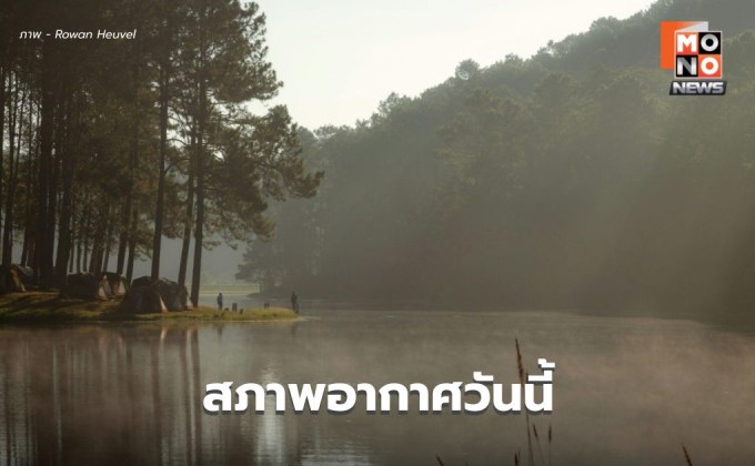 สภาพอากาศวันนี้ ไทยตอนบนอุณหภูมิจะลดลง
