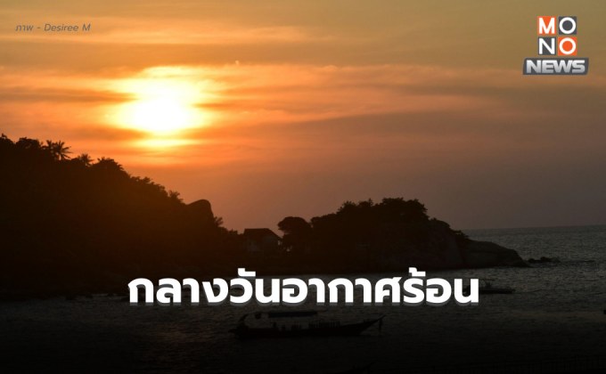 สภาพอากาศวันนี้ อุณหภูมิจะสูงขึ้น มีอากาศร้อนในตอนกลางวัน
