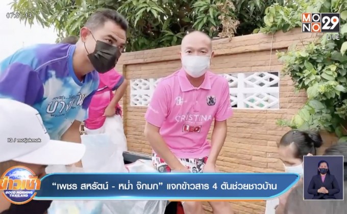 “เพชร สหรัตน์ -หม่ำ จ๊กมก” แจกข้าวสาร 4 ตันช่วยชาวบ้าน