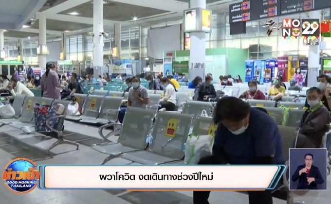 ผวาโควิด งดเดินทางช่วงปีใหม่