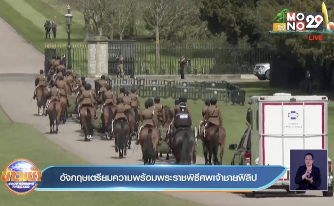 อังกฤษ เตรียมความพร้อมพระราชพิธีฝังพระศพเจ้าชายฟิลิป