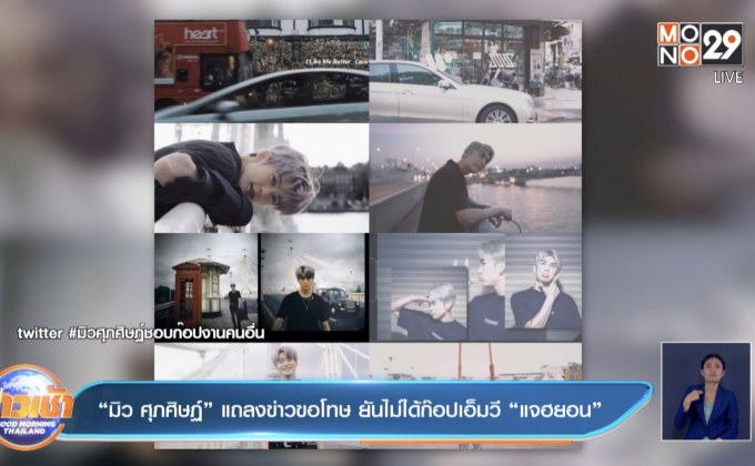 “มิว ศุภศิษฏ์” แถลงข่าวขอโทษ ยันไม่ได้ก๊อปเอ็มวี “แจฮยอน”