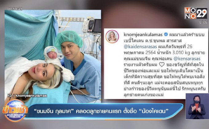 “ขนมจีน กุลมาศ” คลอดลูกชายคนแรก ตั้งชื่อ “น้องไคเดน”