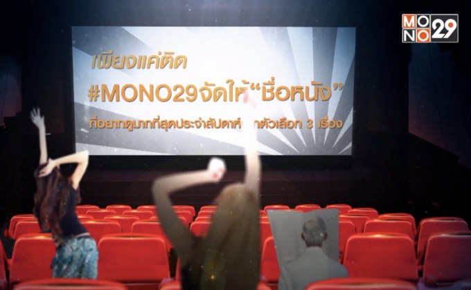 MONO29 ชวนโหวตหนังที่อยากดูกับแคมเปญ “MONO29 จัดให้”