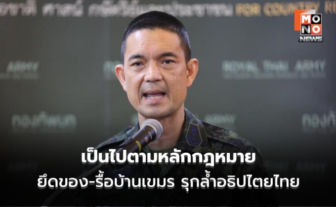 “ทบ.” แจง ยึดของ-รื้อบ้านเขมร เหตุรุกล้ำอธิปไตย ยัน เก็บรักษาของกลางไว้ตามระเบียบ-เป็นไปตามหลักกฎหมาย