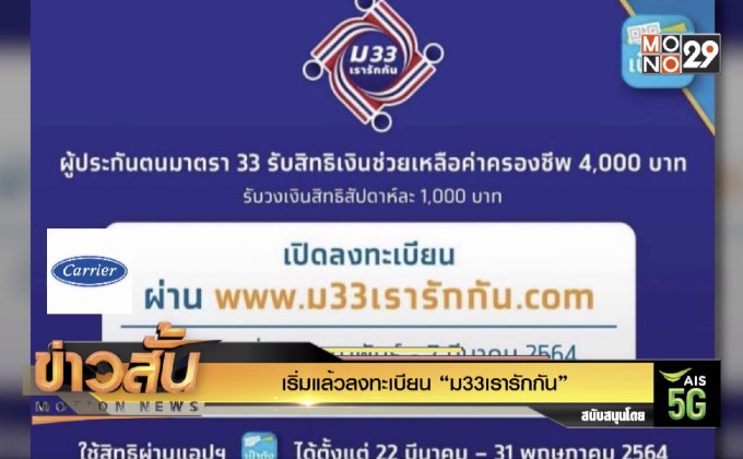 เริ่มแล้วลงทะเบียน “ม33เรารักกัน”