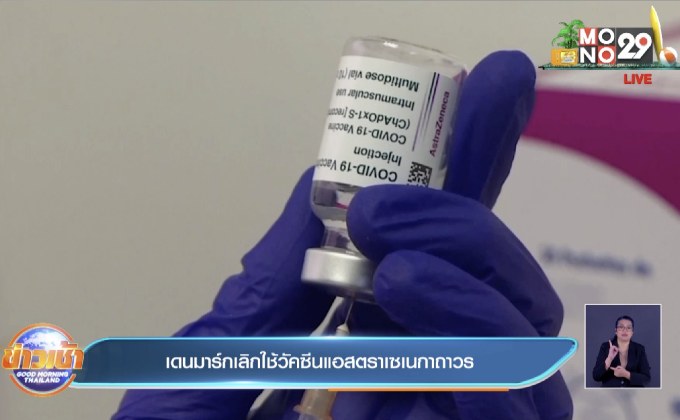 เดนมาร์ก เลิกใช้วัคซีนของแอสตราเซเนกาถาวร