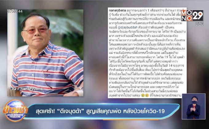 สุดเศร้า! “ดีเจบุดด้า” สูญเสียคุณพ่อ หลังป่วยโควิด-19