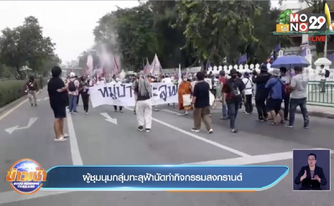 ผู้ชุมนุมกลุ่มทะลุฟ้านัดทำกิจกรรมสงกรานต์