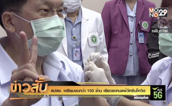 สปสช. เตรียมงบกว่า 100 ล้าน เยียวยาคนแพ้วัคซีนโควิด