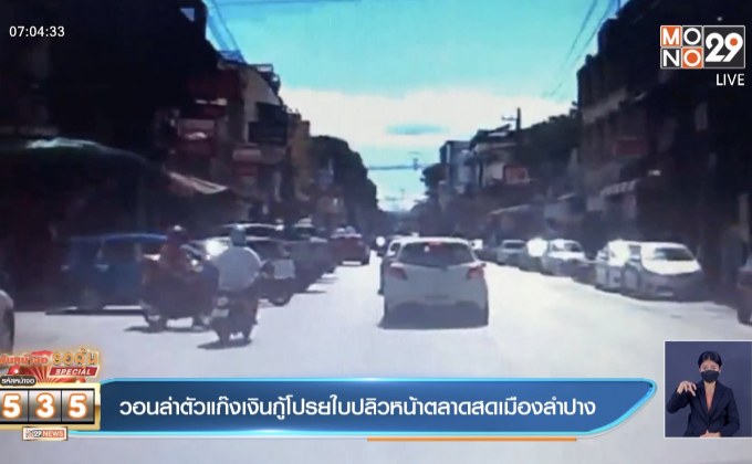 วอนล่าตัวแก๊งเงินกู้โปรยใบปลิวหน้าตลาดสดเมืองลำปาง