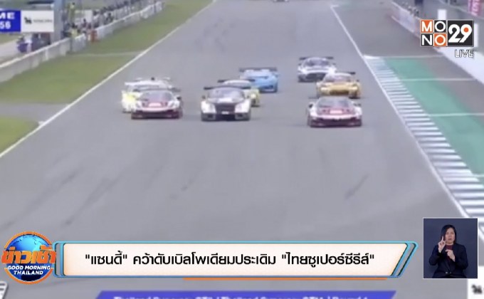 ​”แซนดี้” คว้าดับเบิลโพเดียมประเดิม “ไทยซูเปอร์ซีรีส์”