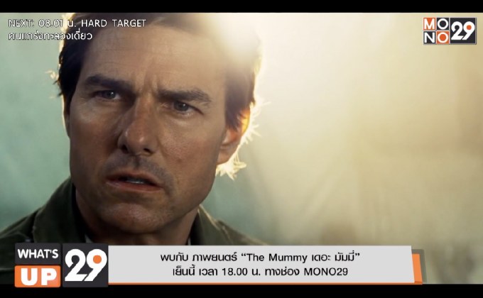 พบกับ ภาพยนตร์ “The Mummy เดอะ มัมมี่” เย็นนี้ เวลา 18.00 น. ทางช่อง MONO29