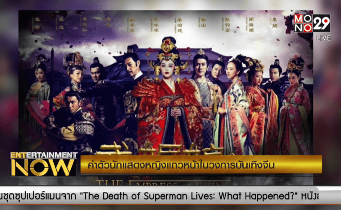 ค่าตัวนักแสดงหญิงแถวหน้าในวงการบันเทิงจีน