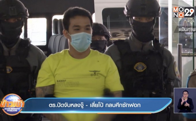 ตร.ปัดจับหลงจู๊ – เสี่ยโป้ กลบศึกซักฟอก