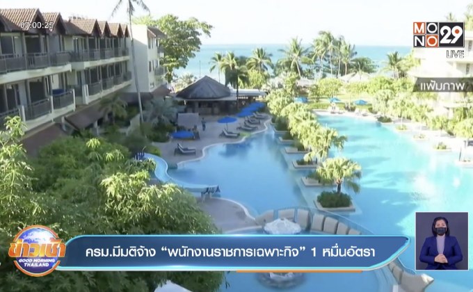 ครม.มีมติจ้าง “พนักงานราชการเฉพาะกิจ” 1 หมื่นอัตรา