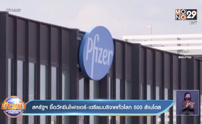 สหรัฐซื้อวัคซีนไฟเซอร์-เตรียมบริจาคทั่วโลก 500 ล้านโดส