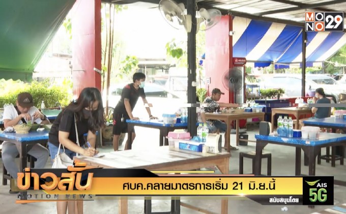 ศบค.คลายมาตรการเริ่ม 21 มิ.ย.นี้