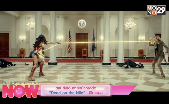 ดิสนีย์เลื่อนฉายหนังภาคต่อ “Dead on the Nile” ไม่มีกำหนด