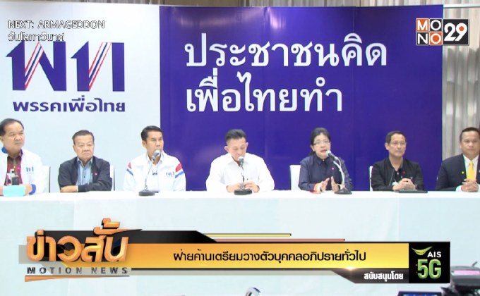 ฝ่ายค้านเตรียมวางตัวบุคคลอภิปรายทั่วไป
