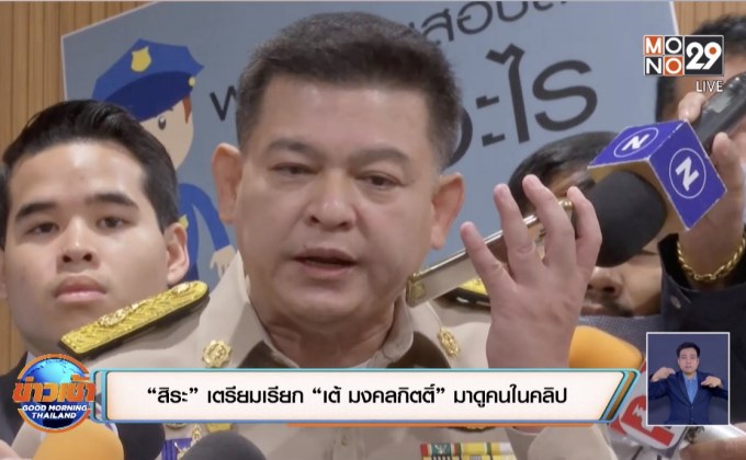 “สิระ”เตรียมเรียก “เต้ มงคลกิตติ์”มาดูคนในคลิป