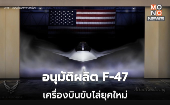 ทรัมป์อนุมัติแล้ว! โบอิ้งผลิตเครื่องบินขับไล่ยุคใหม่ F-47 สุดล้ำ ระบุ “ไม่มีใครเทียบได้”