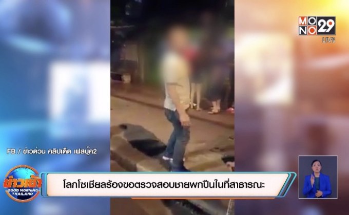 ​โลกโซเชียลร้องขอตรวจสอบชายพกปืนในที่สาธารณะ